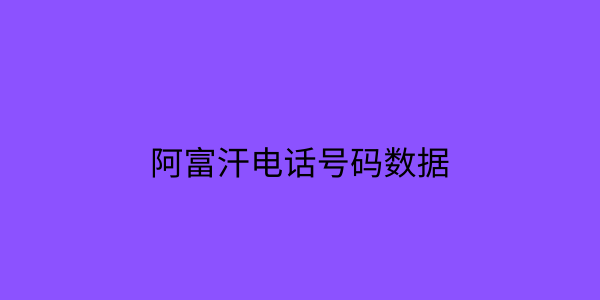 阿富汗电话号码数据