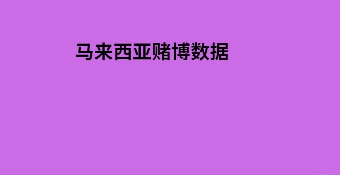 马来西亚赌博数据