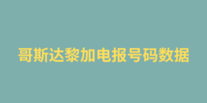 哥斯达黎加电报号码数据