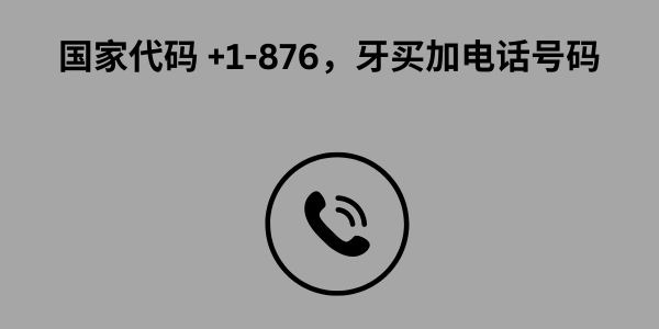 国家代码 +1-876，牙买加电话号码