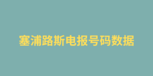 塞浦路斯电报号码数据